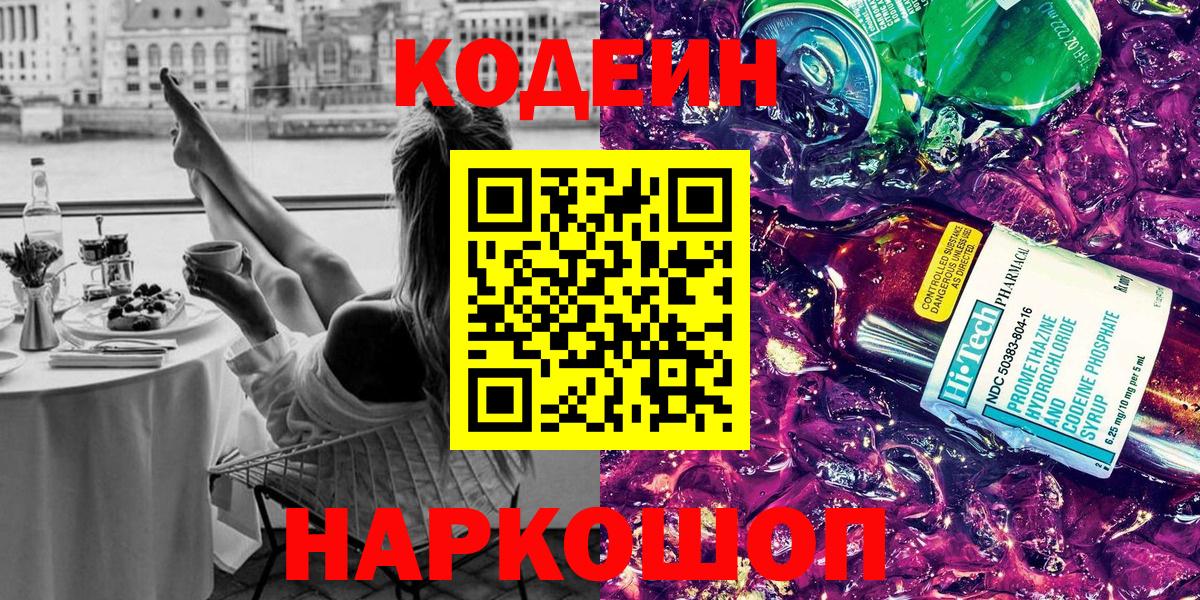 Кодеиновый сироп Lean напиток Lean (лин)  Вход с VPN  Codein Purple Drank  Сыктывкар 
